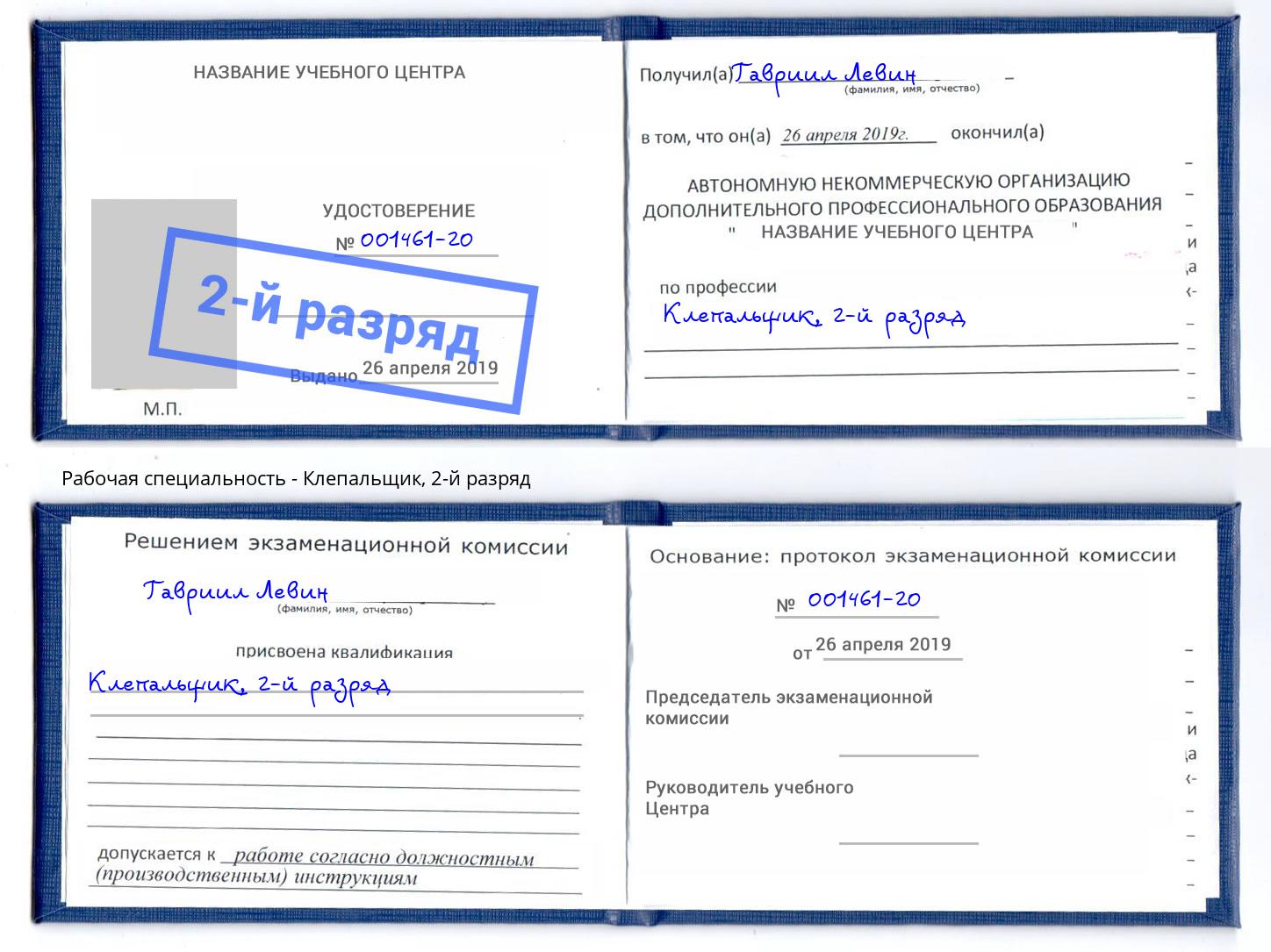 корочка 2-й разряд Клепальщик Сунжа