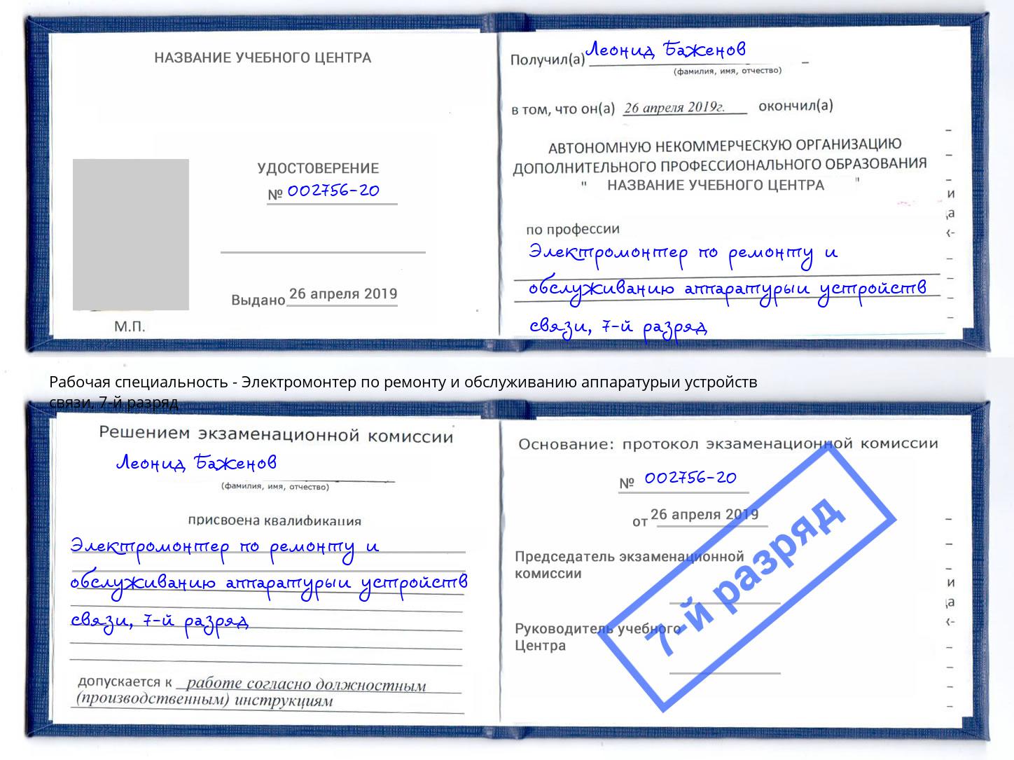 корочка 7-й разряд Электромонтер по ремонту и обслуживанию аппаратурыи устройств связи Сунжа