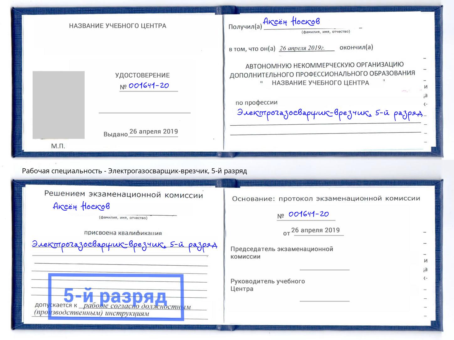 корочка 5-й разряд Электрогазосварщик – врезчик Сунжа