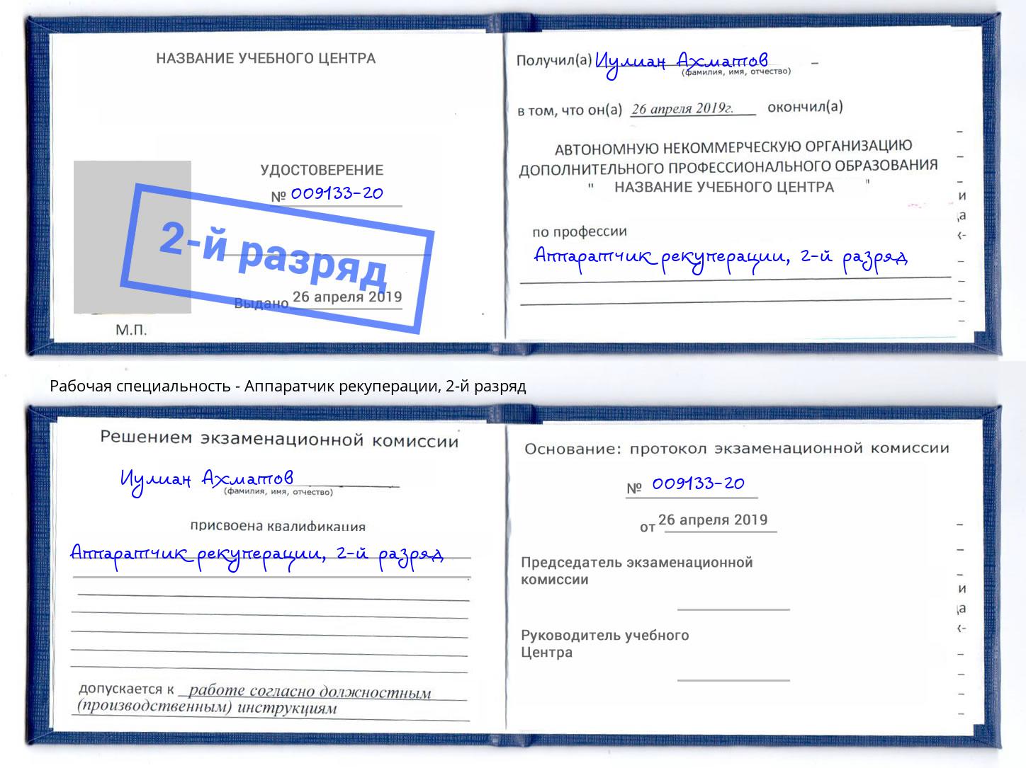 корочка 2-й разряд Аппаратчик рекуперации Сунжа