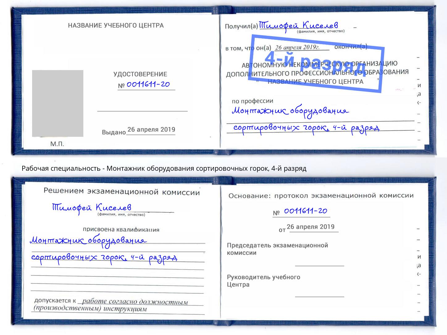 корочка 4-й разряд Монтажник оборудования сортировочных горок Сунжа