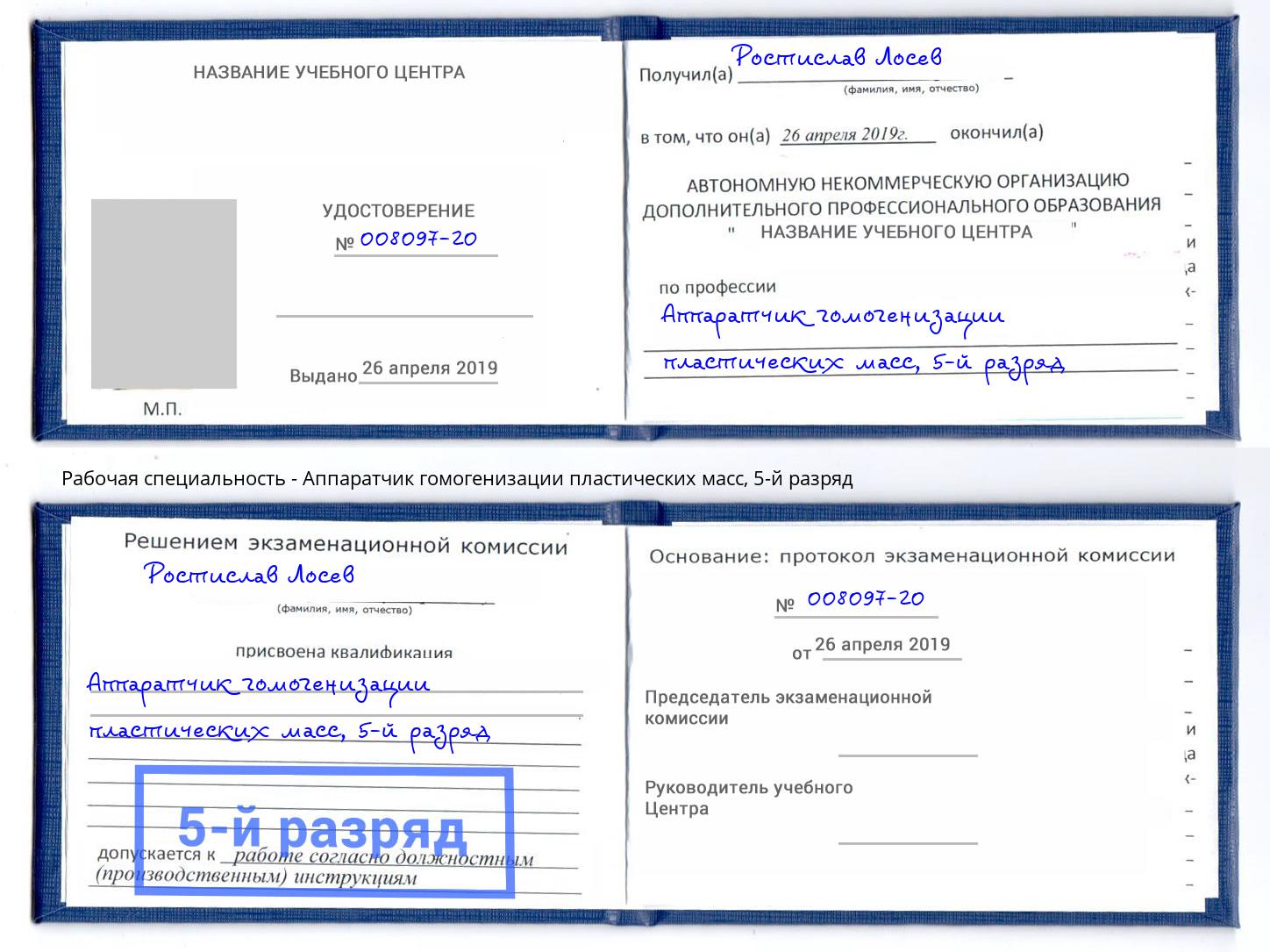 корочка 5-й разряд Аппаратчик гомогенизации пластических масс Сунжа