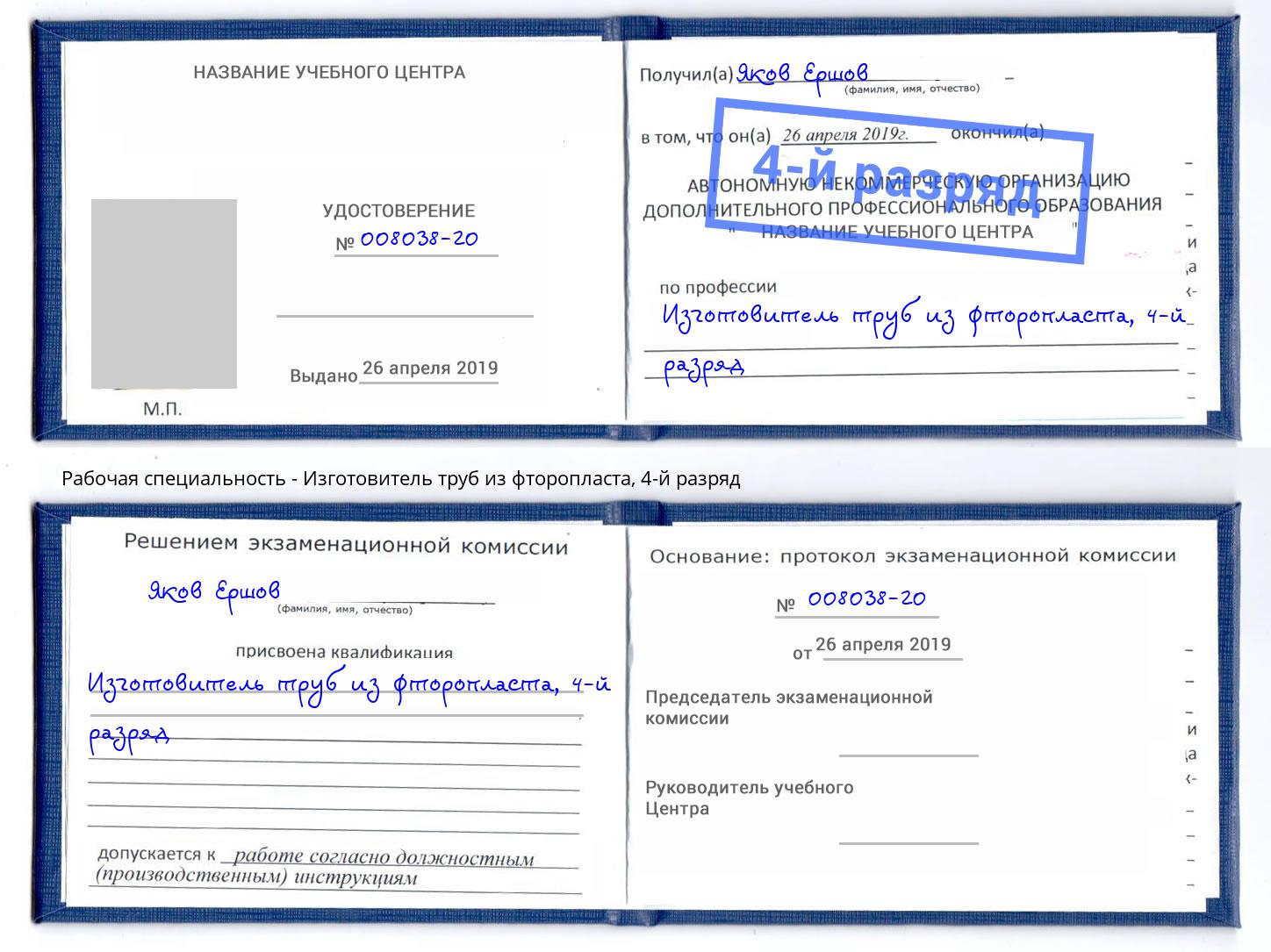 корочка 4-й разряд Изготовитель труб из фторопласта Сунжа