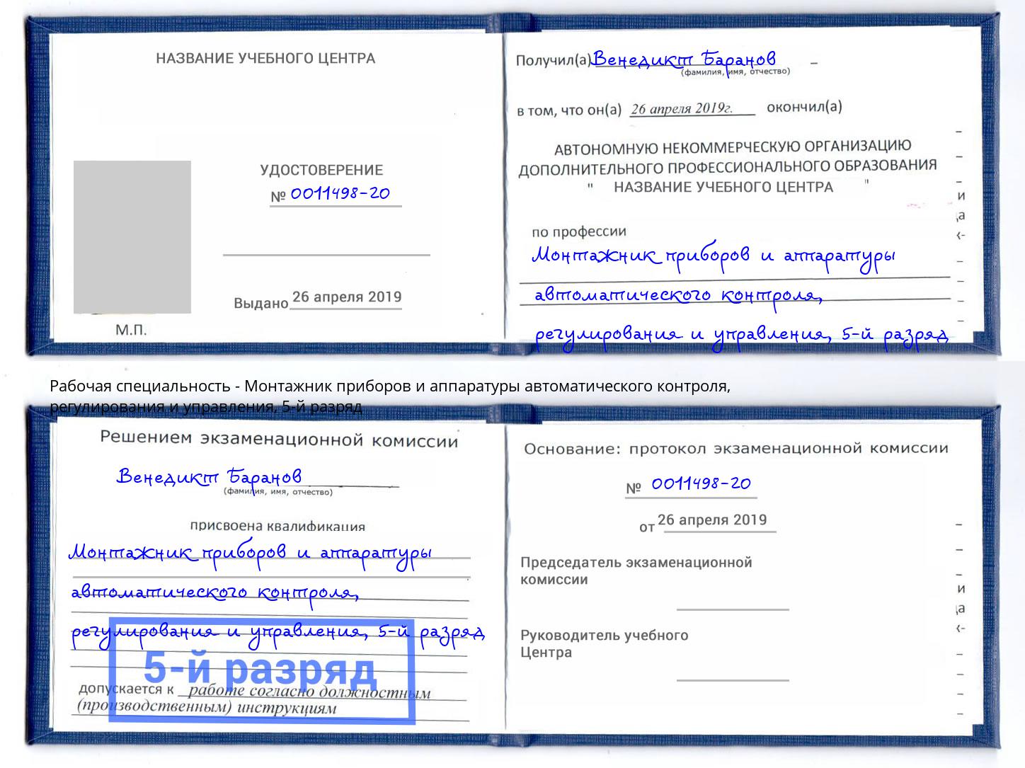 корочка 5-й разряд Монтажник приборов и аппаратуры автоматического контроля, регулирования и управления Сунжа