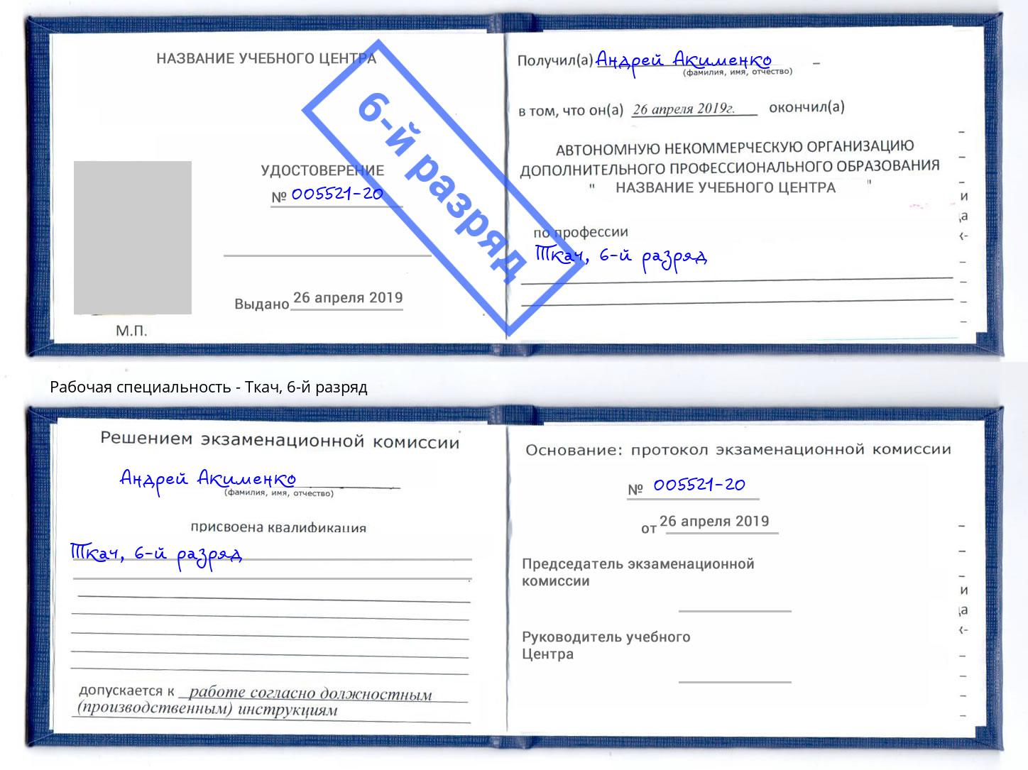 корочка 6-й разряд Ткач Сунжа