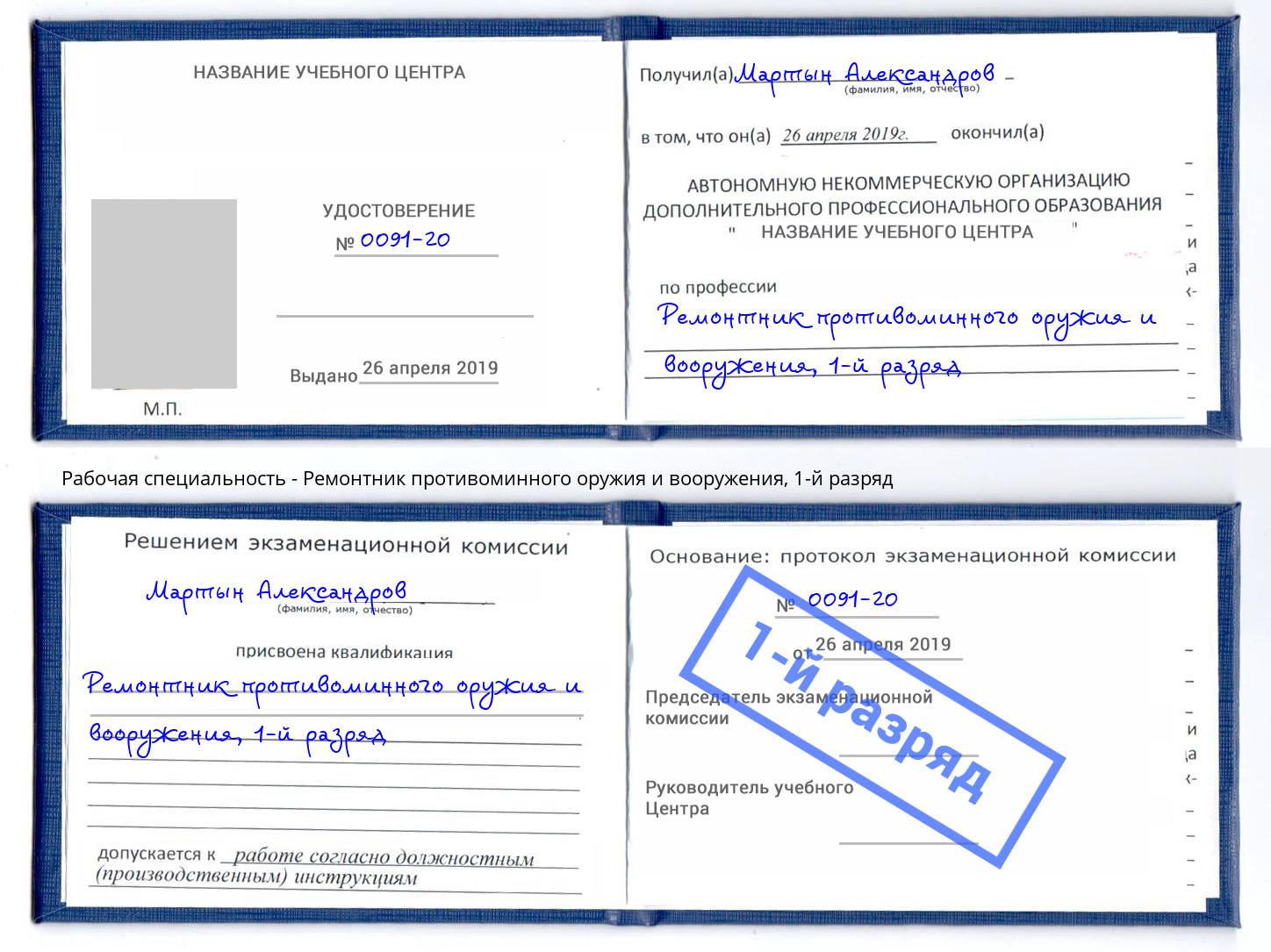 корочка 1-й разряд Ремонтник противоминного оружия и вооружения Сунжа