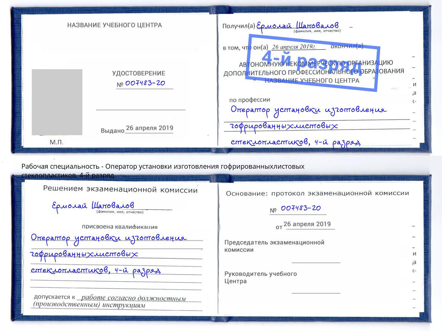 корочка 4-й разряд Оператор установки изготовления гофрированныхлистовых стеклопластиков Сунжа