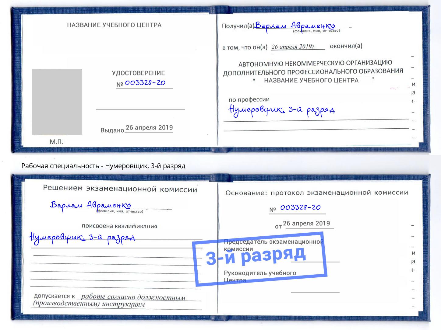 корочка 3-й разряд Нумеровщик Сунжа