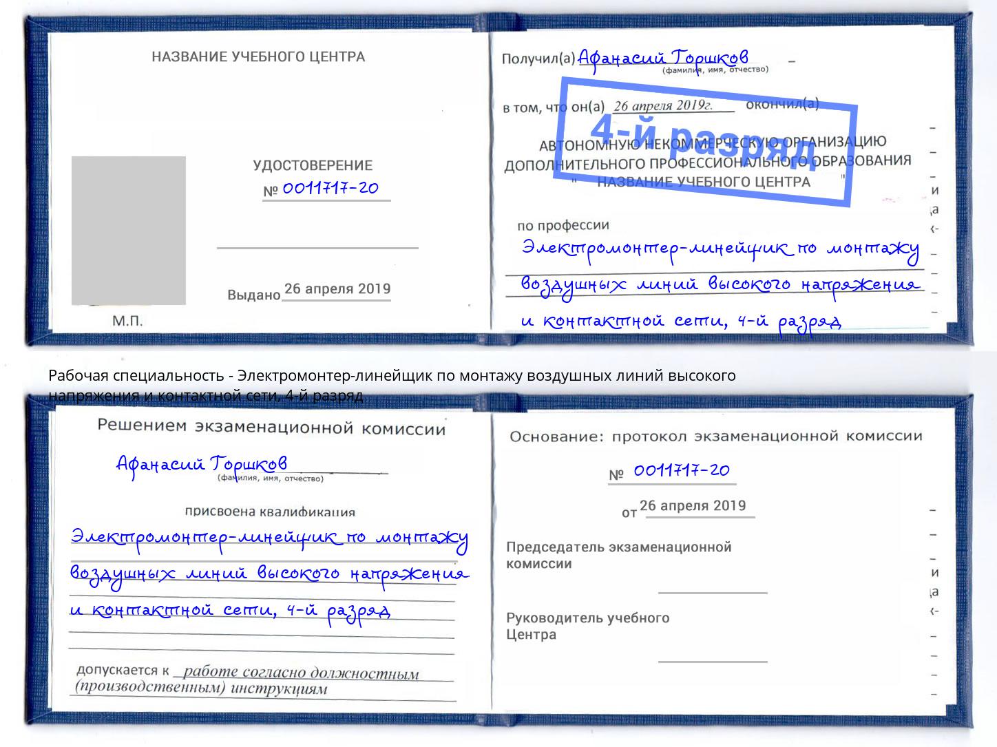 корочка 4-й разряд Электромонтер-линейщик по монтажу воздушных линий высокого напряжения и контактной сети Сунжа