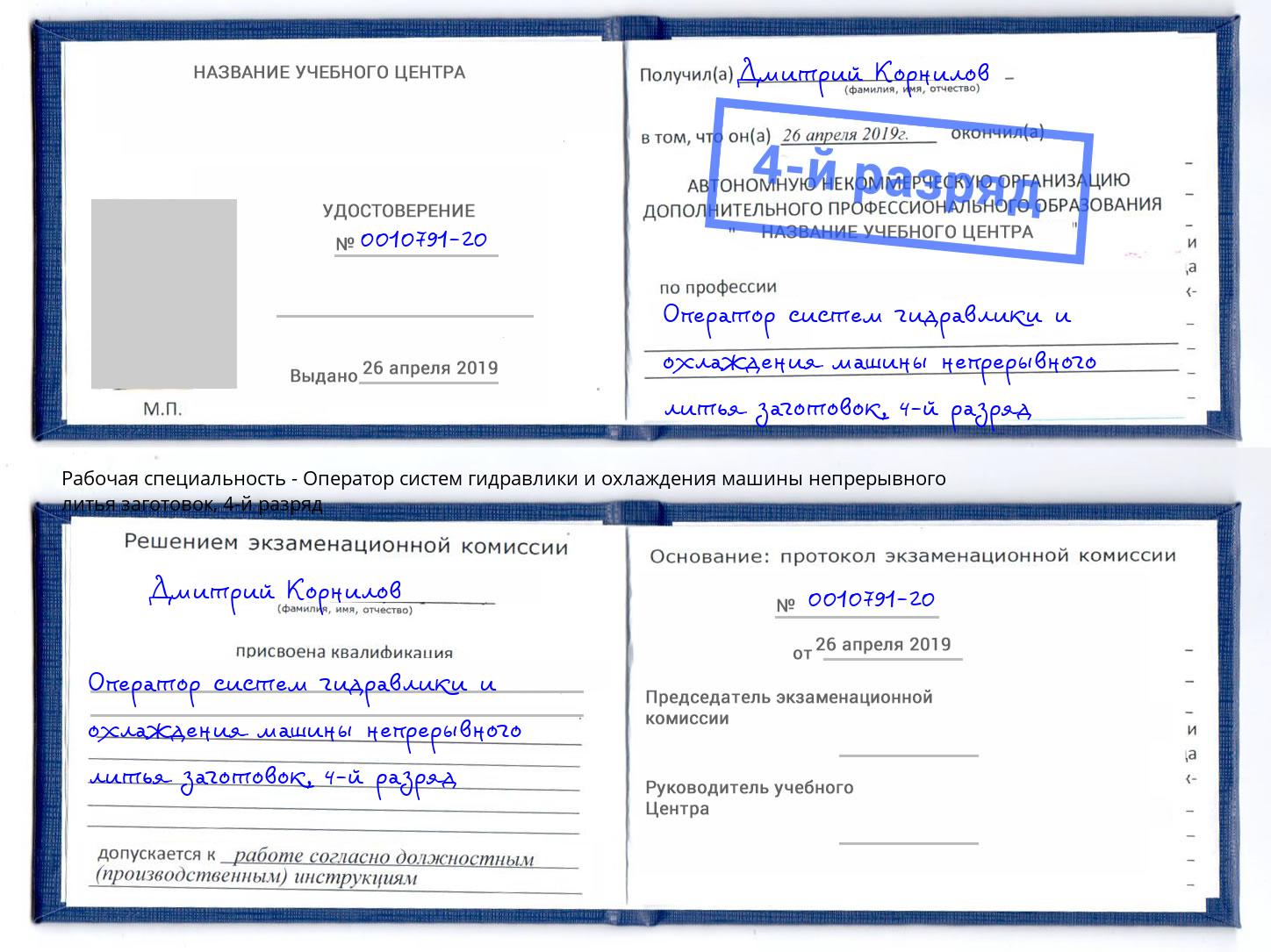 корочка 4-й разряд Оператор систем гидравлики и охлаждения машины непрерывного литья заготовок Сунжа