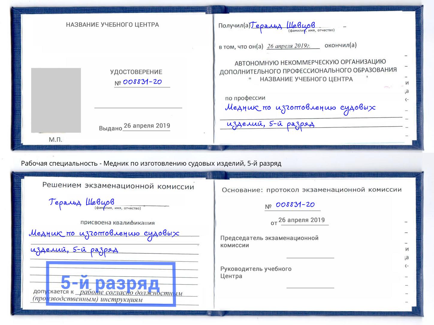 корочка 5-й разряд Медник по изготовлению судовых изделий Сунжа