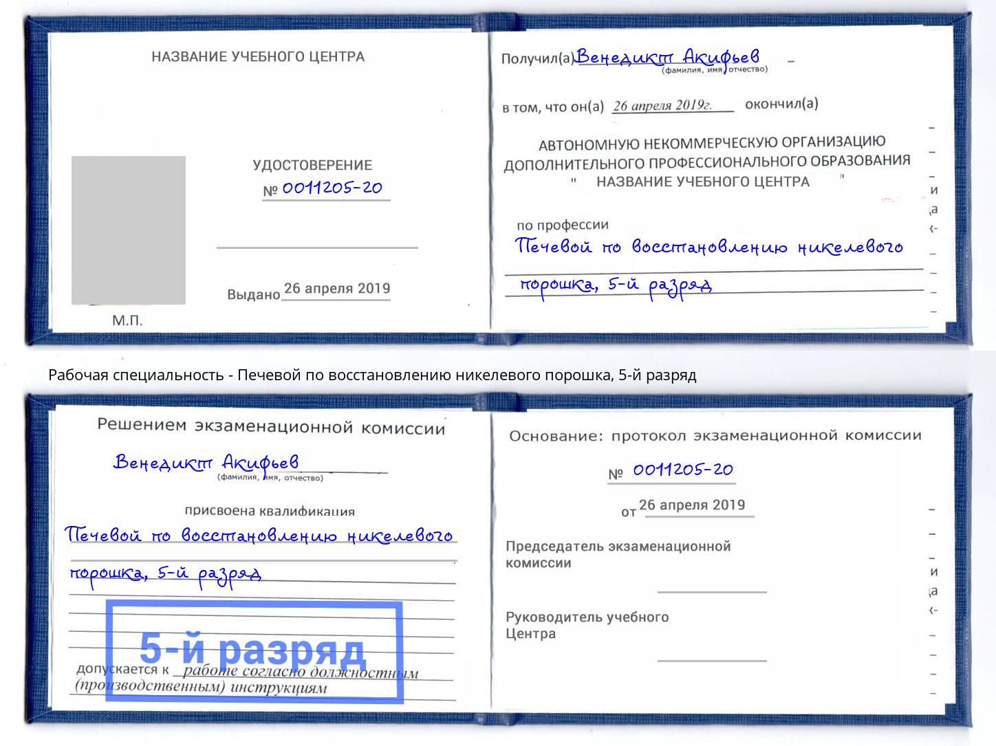 корочка 5-й разряд Печевой по восстановлению никелевого порошка Сунжа