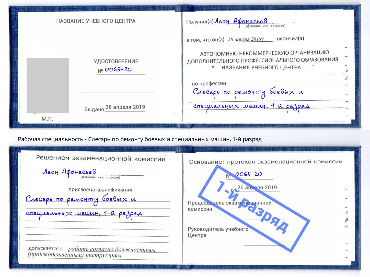 корочка 1-й разряд Слесарь по ремонту боевых и специальных машин Сунжа