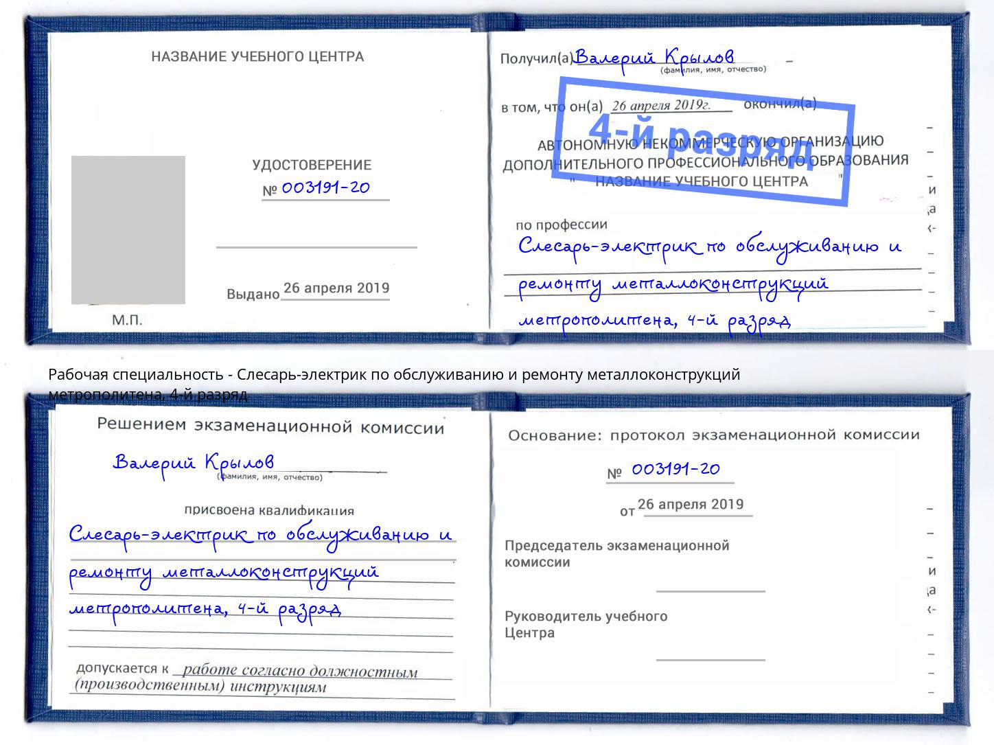 корочка 4-й разряд Слесарь-электрик по обслуживанию и ремонту металлоконструкций метрополитена Сунжа