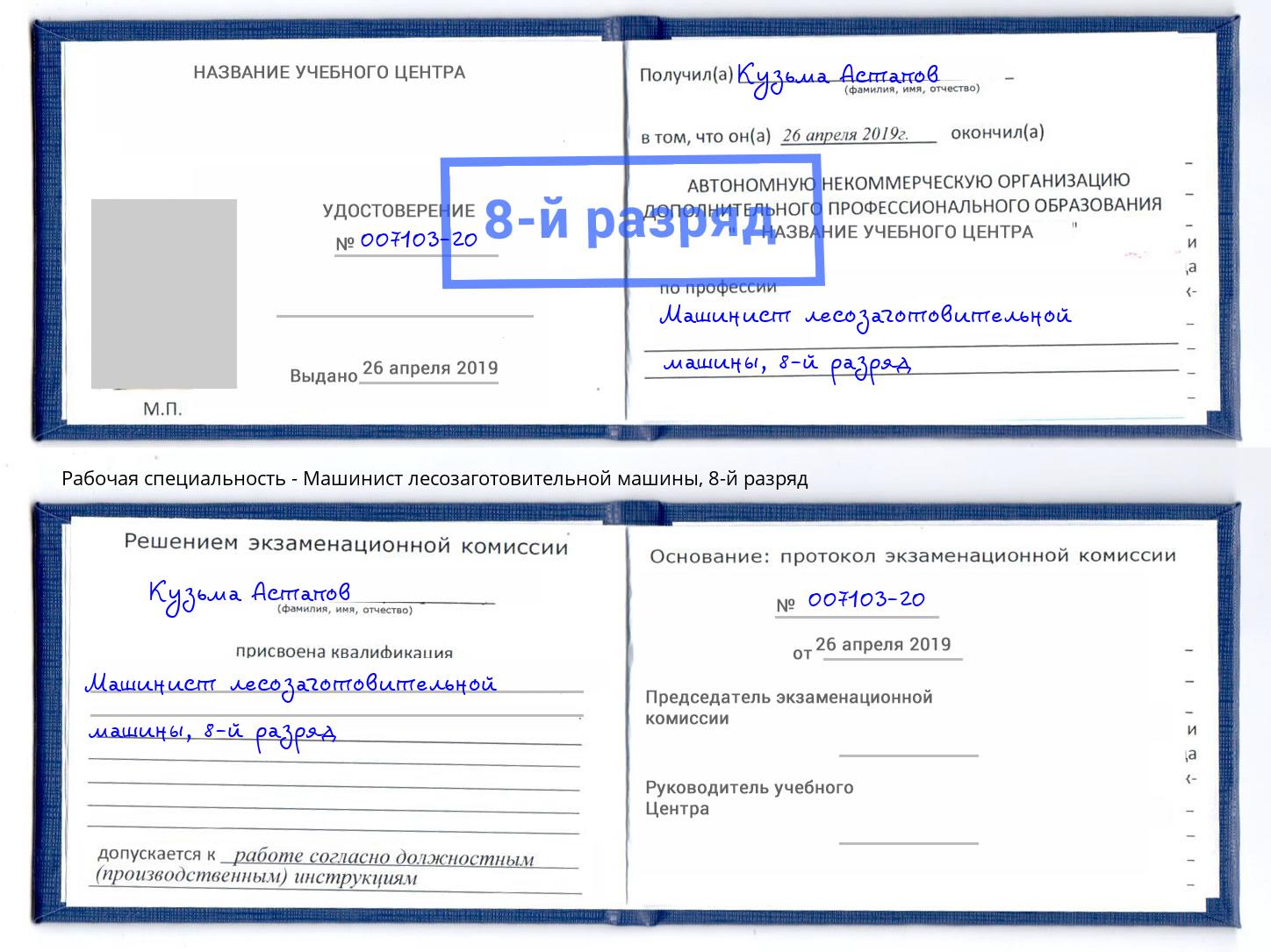 корочка 8-й разряд Машинист лесозаготовительной машины Сунжа