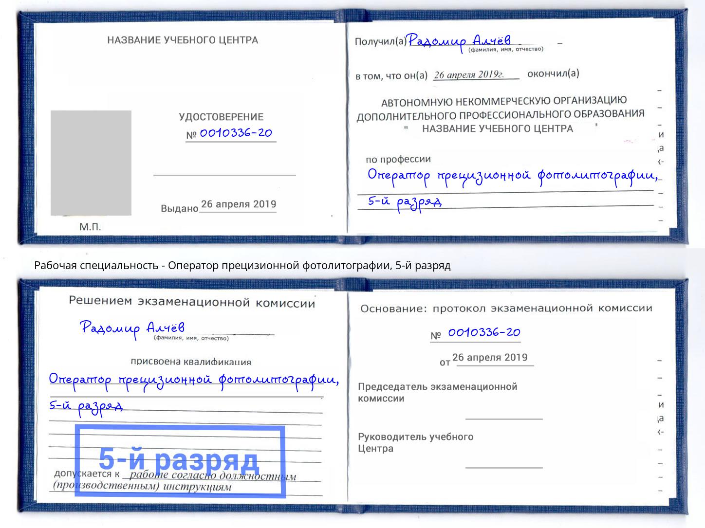 корочка 5-й разряд Оператор прецизионной фотолитографии Сунжа