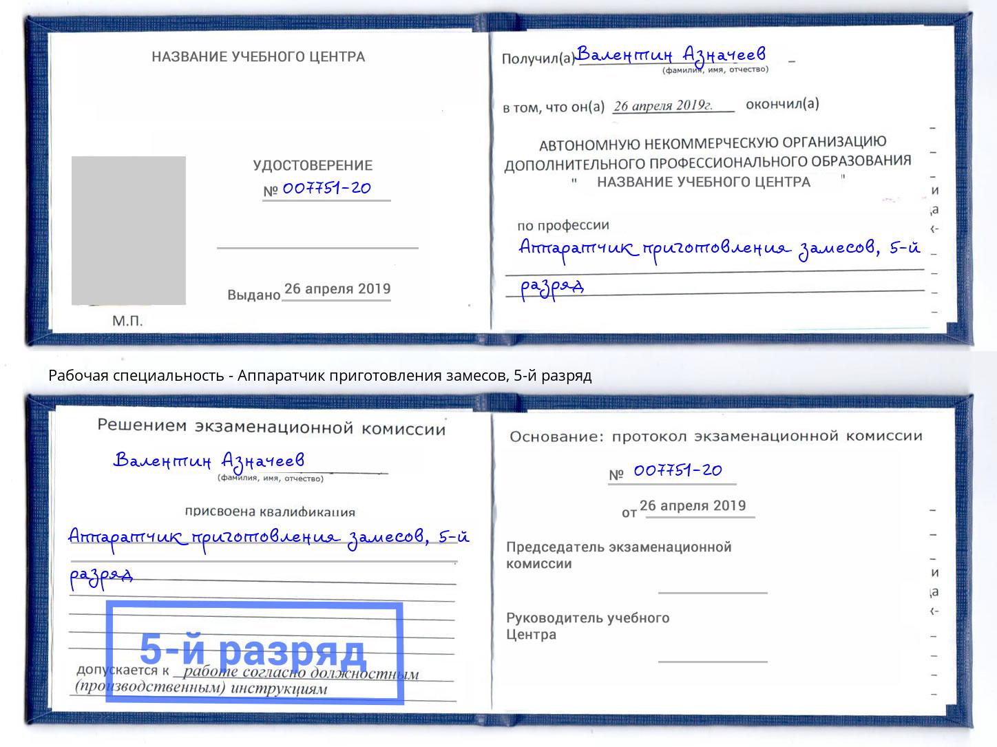 корочка 5-й разряд Аппаратчик приготовления замесов Сунжа