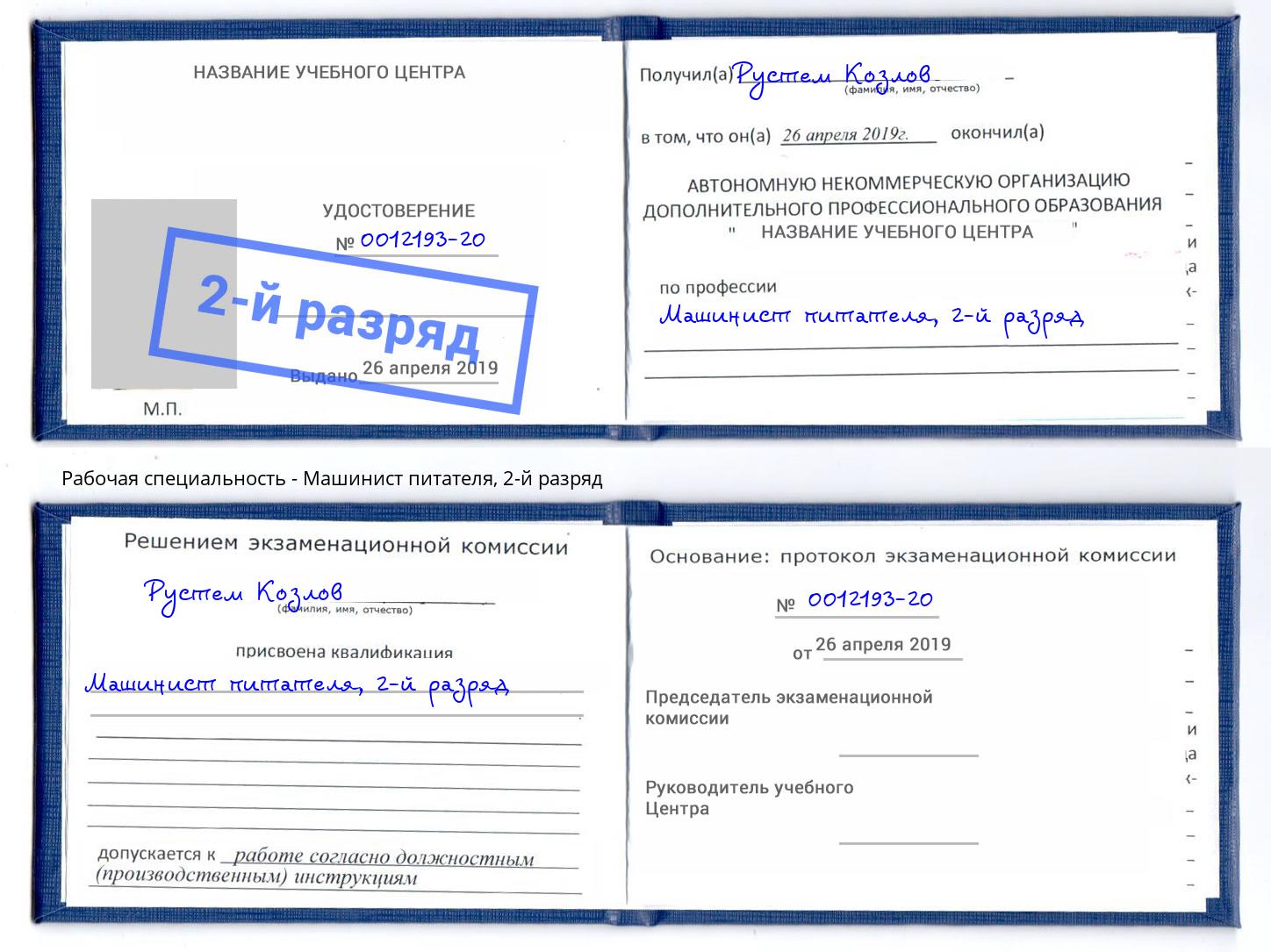 корочка 2-й разряд Машинист питателя Сунжа
