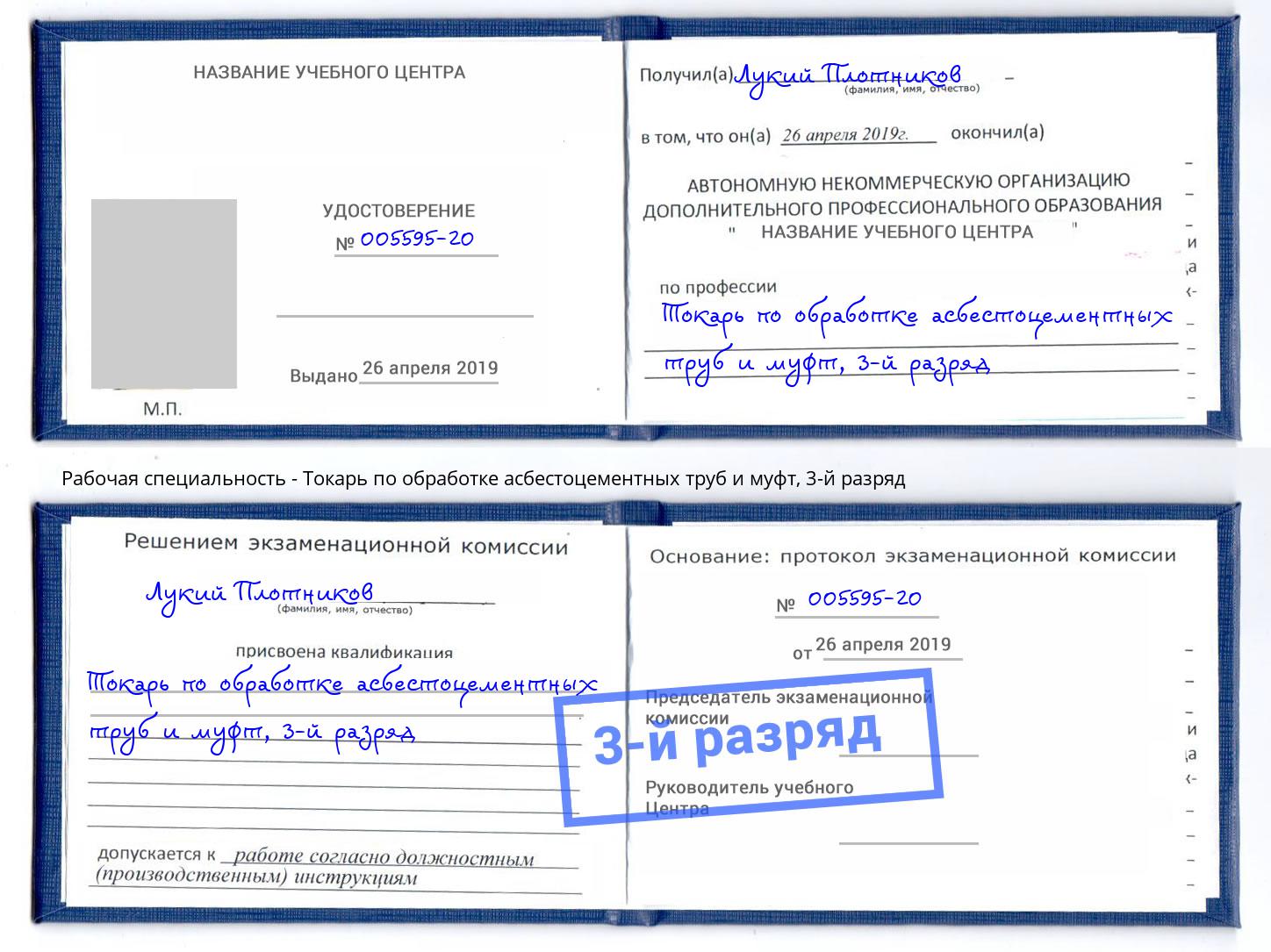 корочка 3-й разряд Токарь по обработке асбестоцементных труб и муфт Сунжа