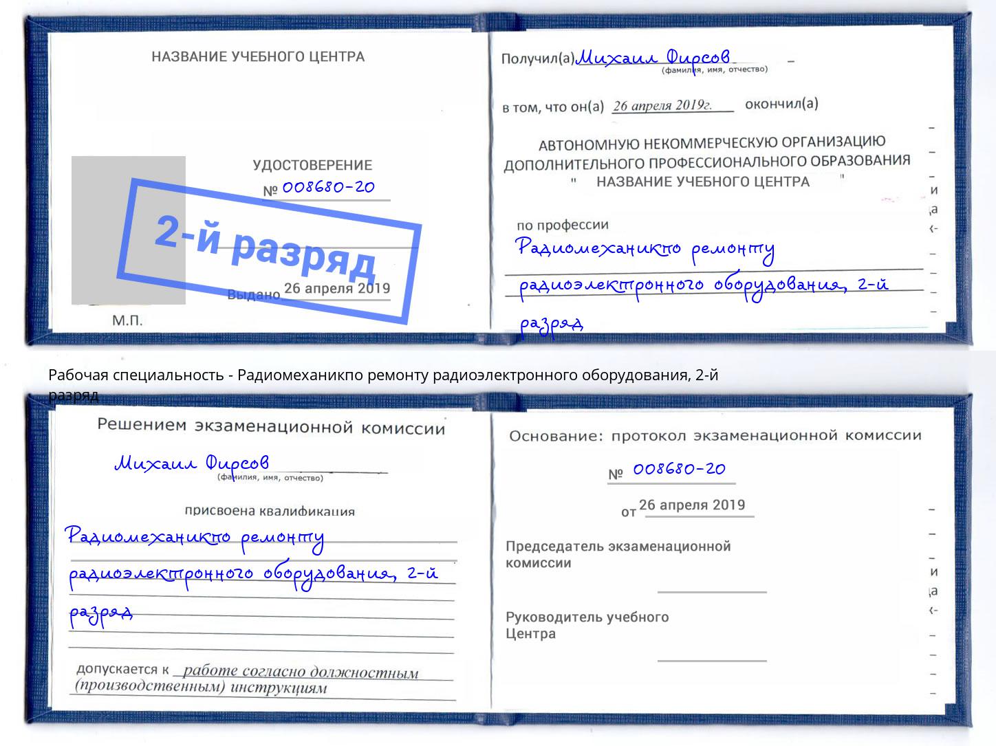 корочка 2-й разряд Радиомеханикпо ремонту радиоэлектронного оборудования Сунжа