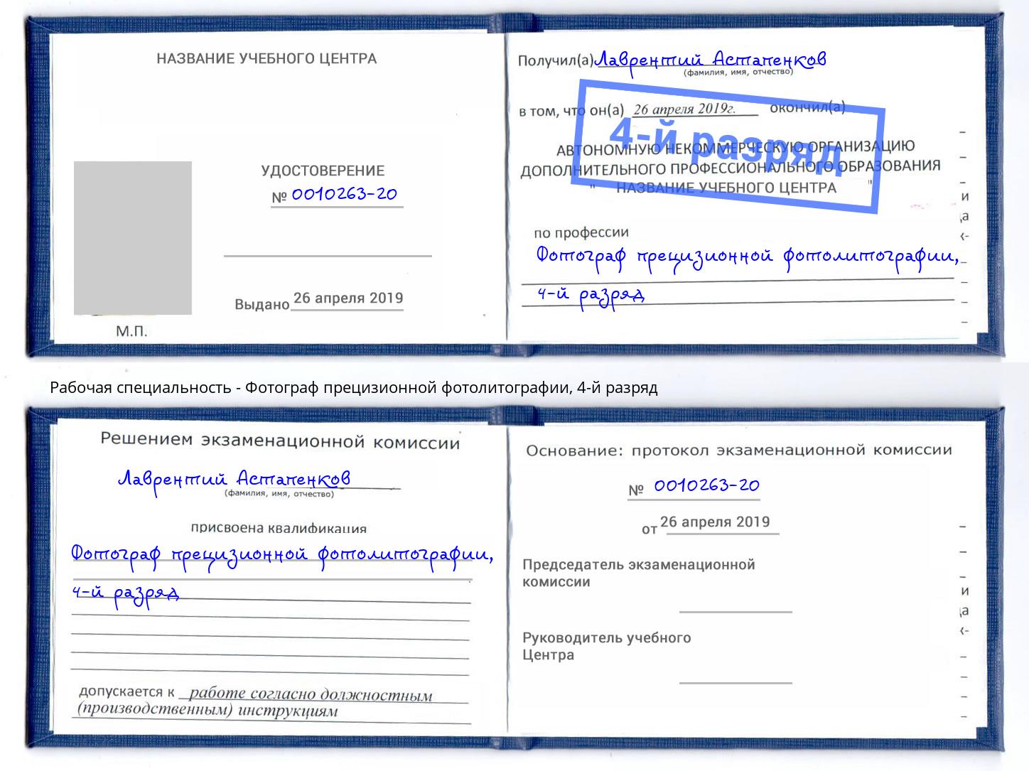 корочка 4-й разряд Фотограф прецизионной фотолитографии Сунжа