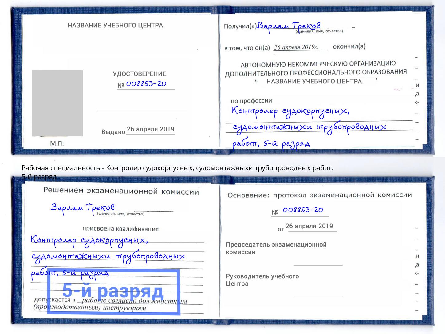 корочка 5-й разряд Контролер судокорпусных, судомонтажныхи трубопроводных работ Сунжа