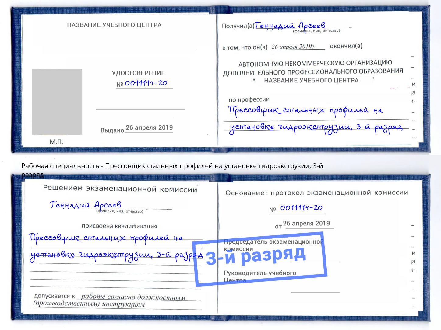 корочка 3-й разряд Прессовщик стальных профилей на установке гидроэкструзии Сунжа