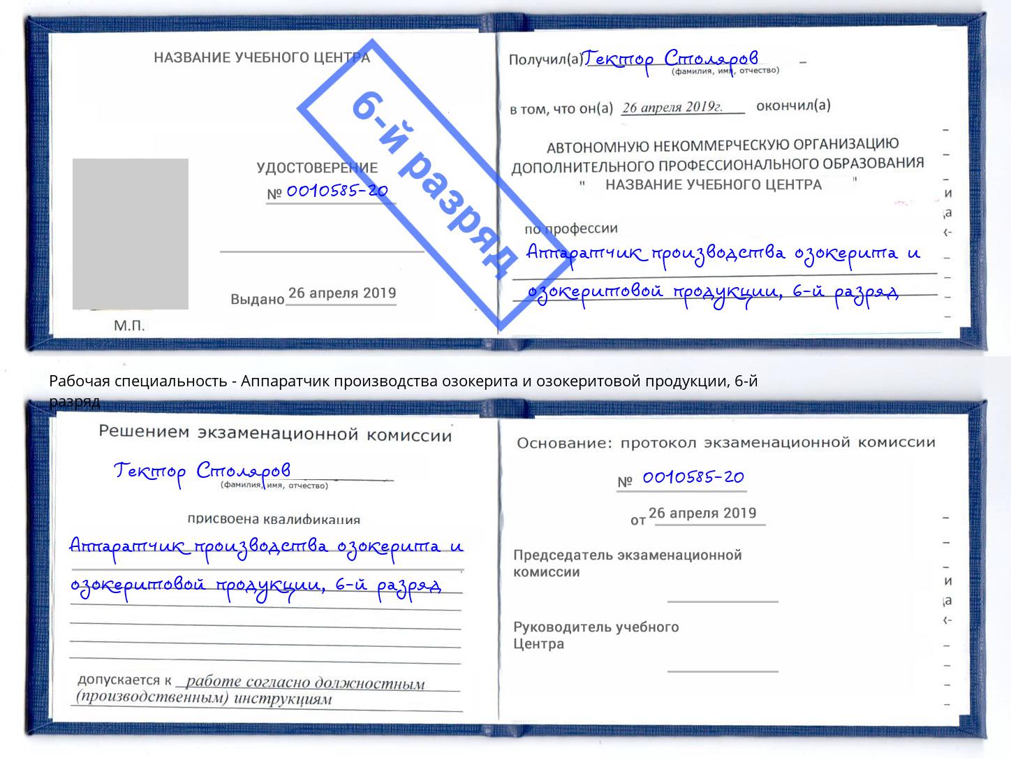 корочка 6-й разряд Аппаратчик производства озокерита и озокеритовой продукции Сунжа