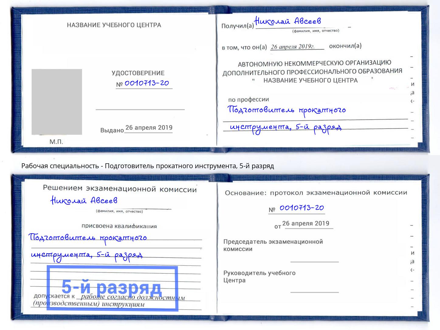 корочка 5-й разряд Подготовитель прокатного инструмента Сунжа