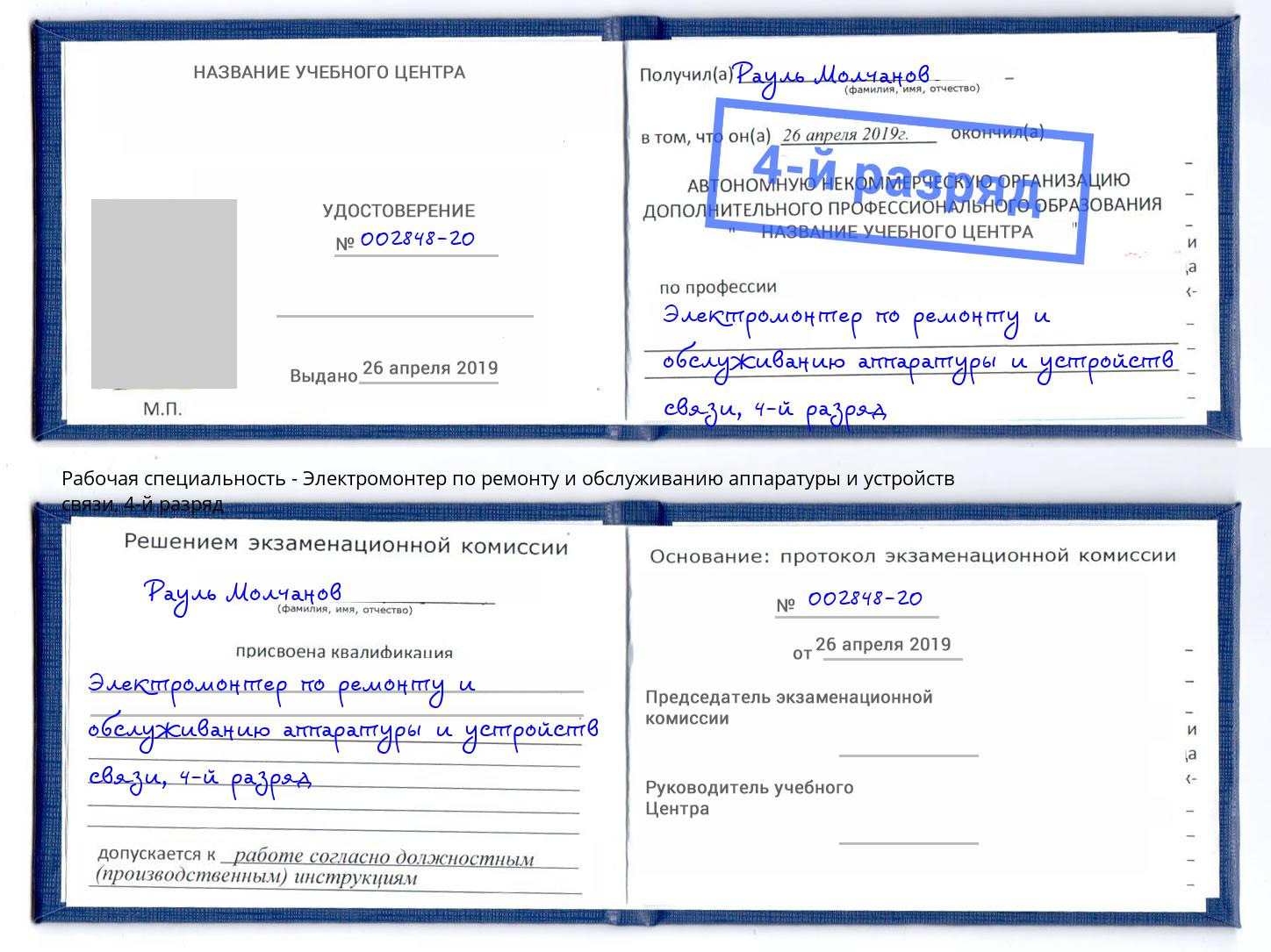 корочка 4-й разряд Электромонтер по ремонту и обслуживанию аппаратуры и устройств связи Сунжа