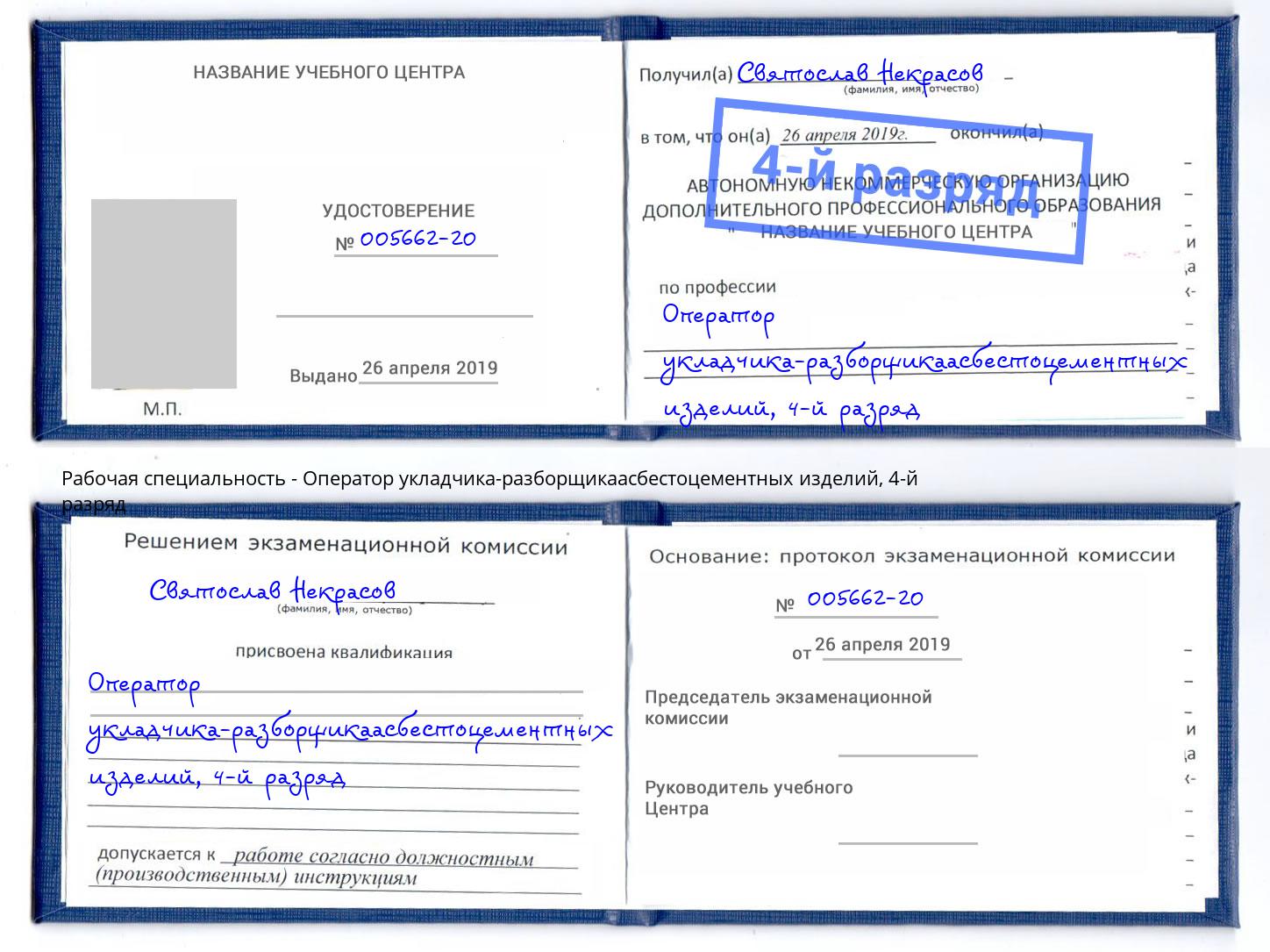 корочка 4-й разряд Оператор укладчика-разборщикаасбестоцементных изделий Сунжа