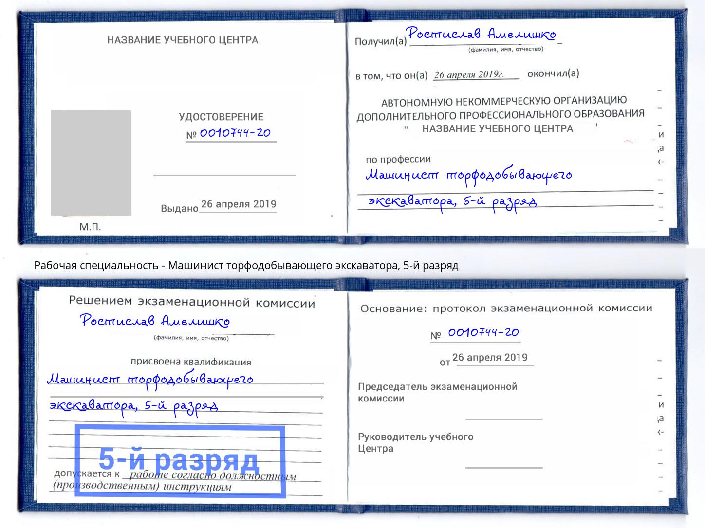 корочка 5-й разряд Машинист торфодобывающего экскаватора Сунжа