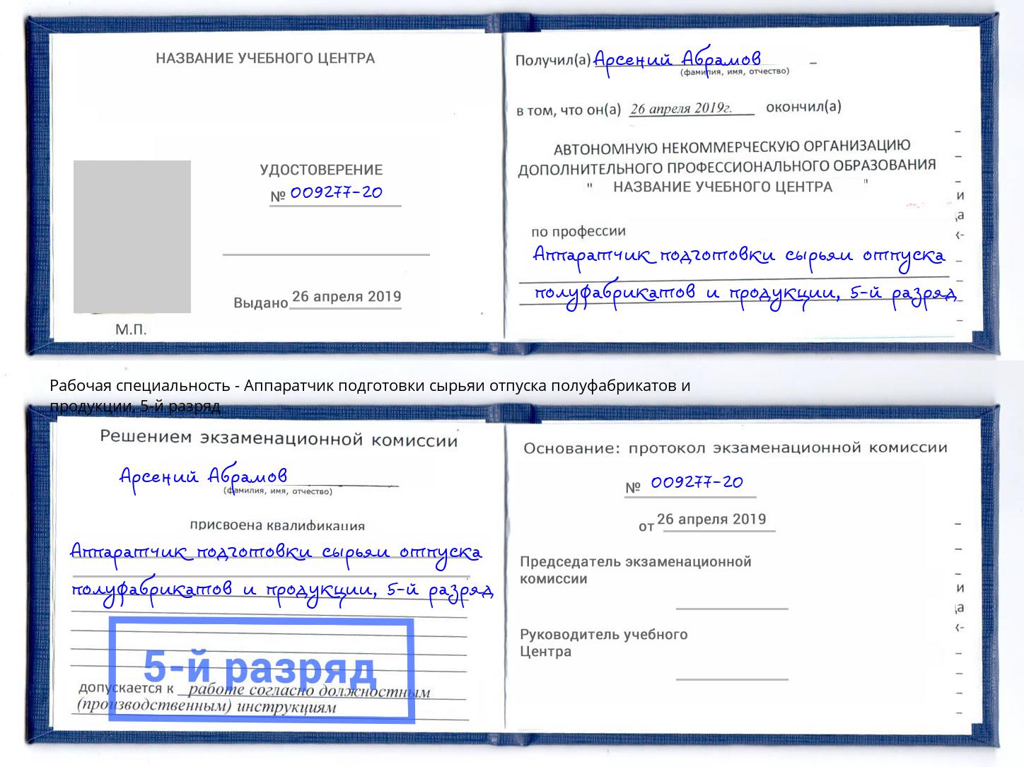 корочка 5-й разряд Аппаратчик подготовки сырьяи отпуска полуфабрикатов и продукции Сунжа