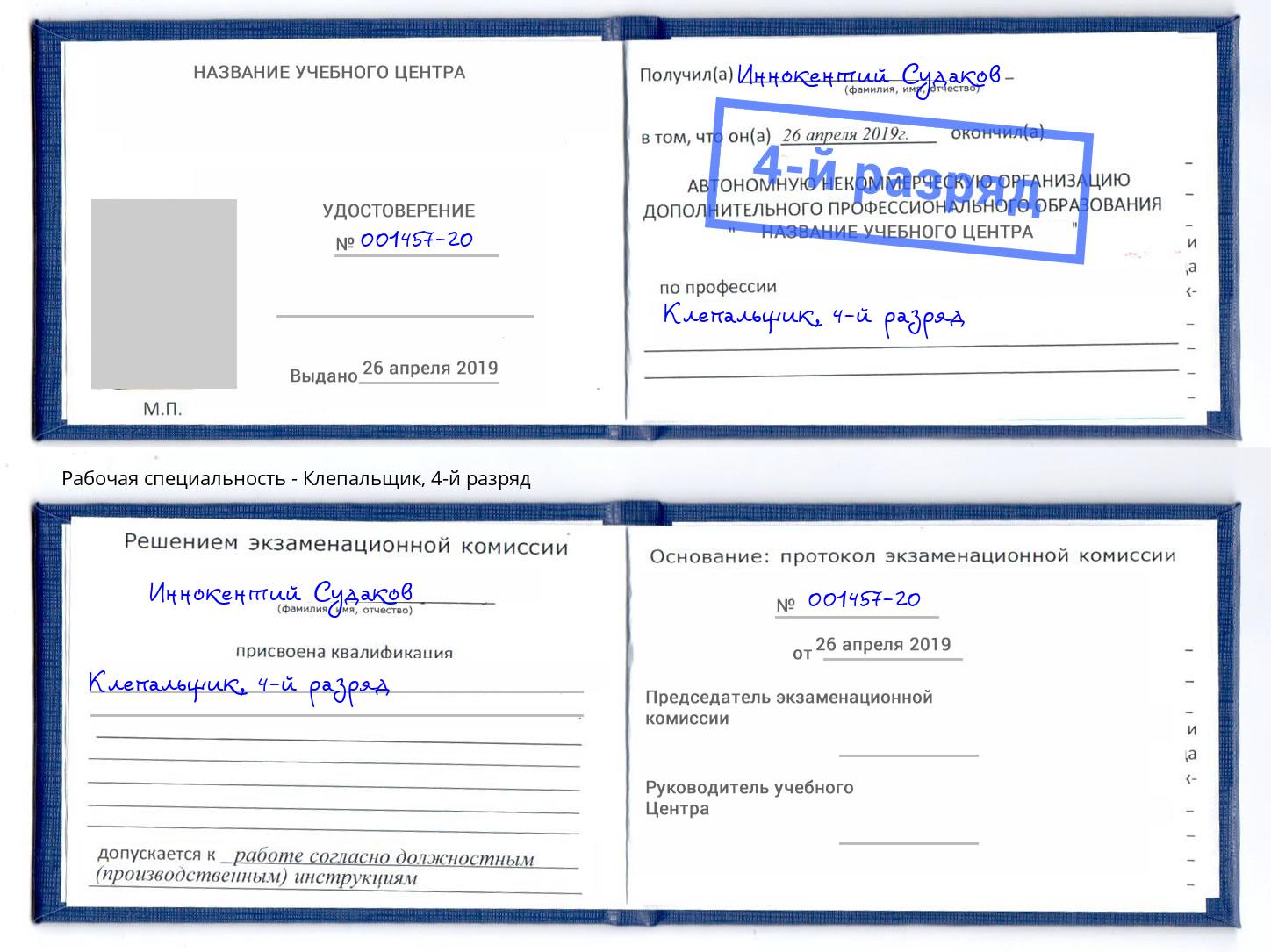 корочка 4-й разряд Клепальщик Сунжа