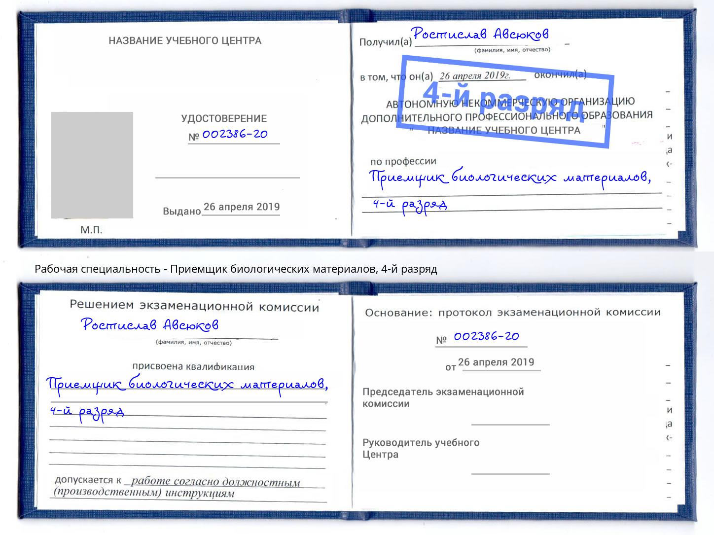 корочка 4-й разряд Приемщик биологических материалов Сунжа