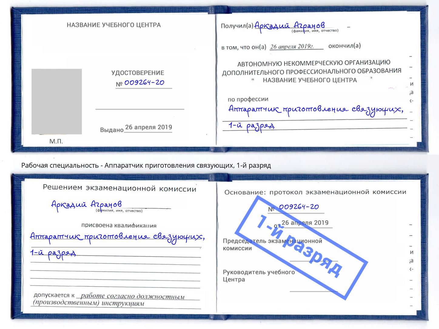 корочка 1-й разряд Аппаратчик приготовления связующих Сунжа