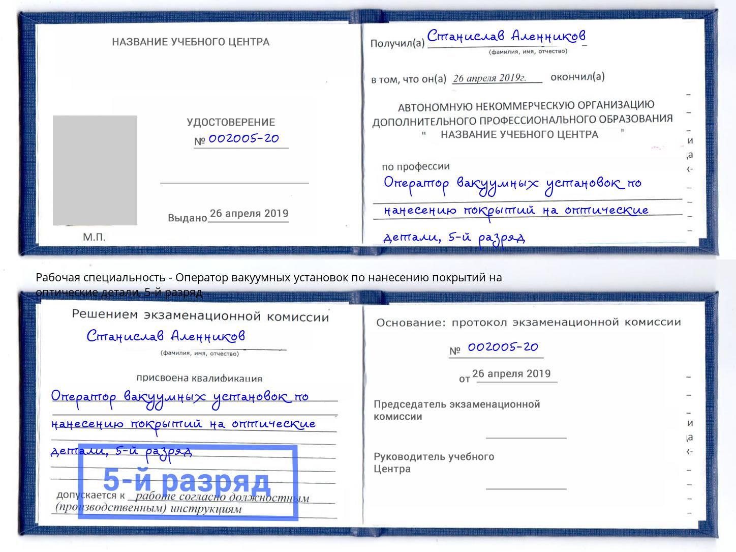 корочка 5-й разряд Оператор вакуумных установок по нанесению покрытий на оптические детали Сунжа