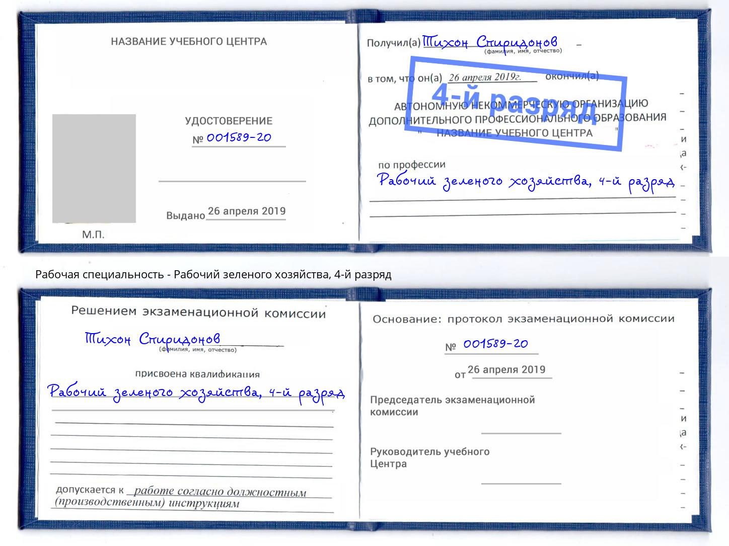 корочка 4-й разряд Рабочий зеленого хозяйства Сунжа