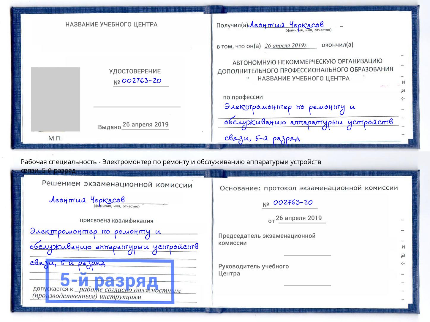 корочка 5-й разряд Электромонтер по ремонту и обслуживанию аппаратурыи устройств связи Сунжа