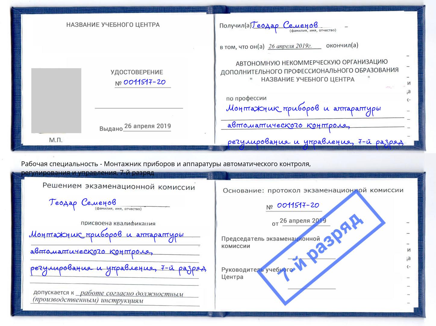 корочка 7-й разряд Монтажник приборов и аппаратуры автоматического контроля, регулирования и управления Сунжа