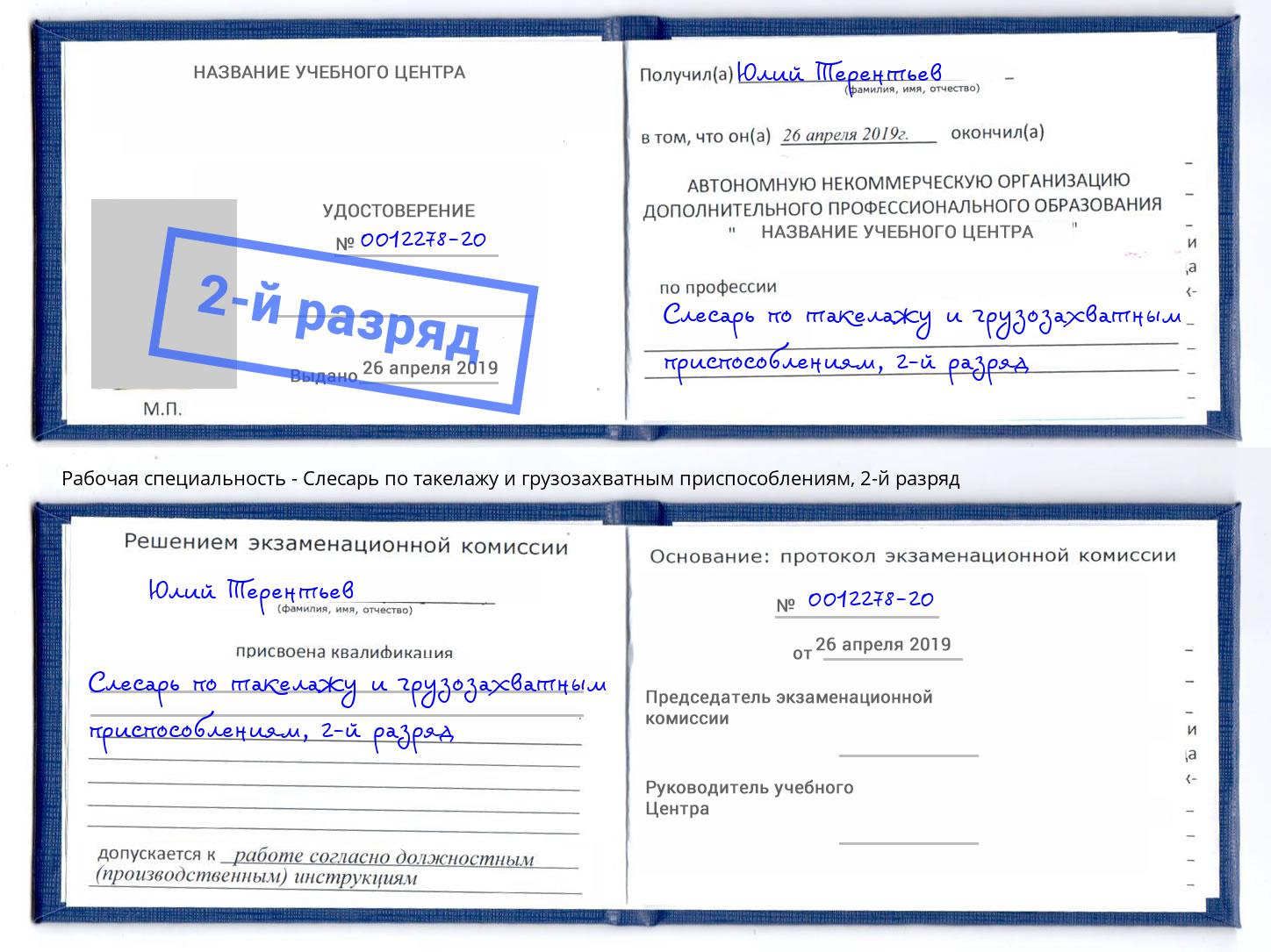 корочка 2-й разряд Слесарь по такелажу и грузозахватным приспособлениям Сунжа