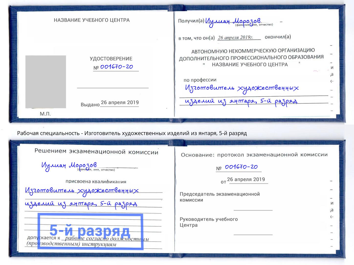 корочка 5-й разряд Изготовитель художественных изделий из янтаря Сунжа