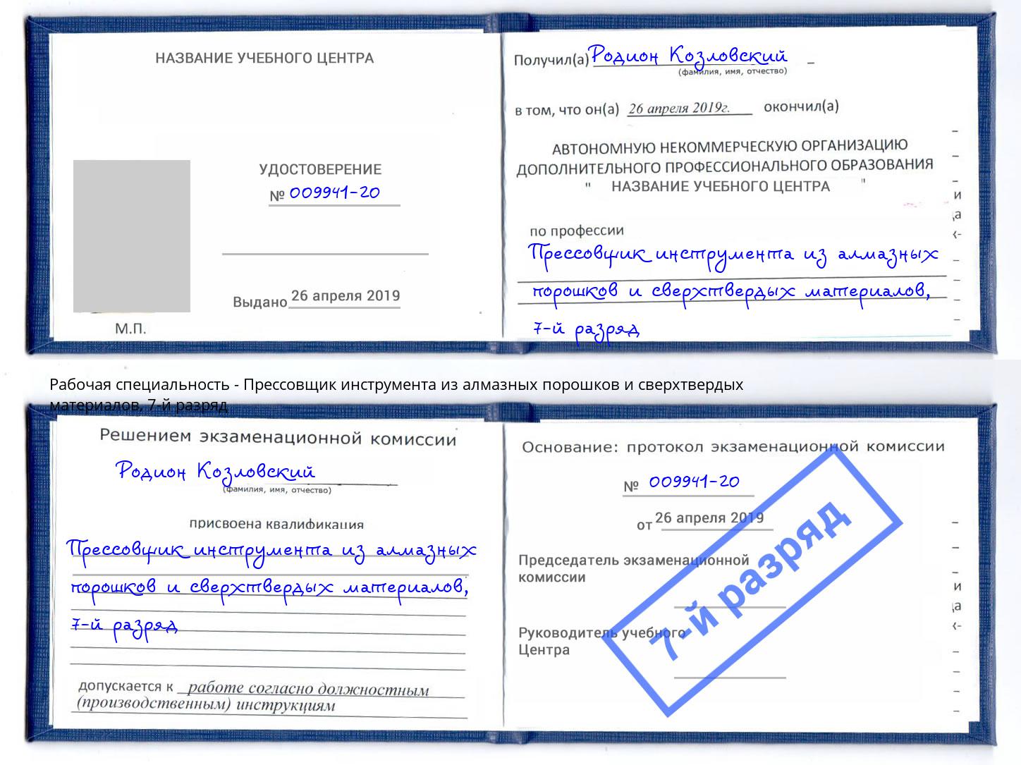 корочка 7-й разряд Прессовщик инструмента из алмазных порошков и сверхтвердых материалов Сунжа