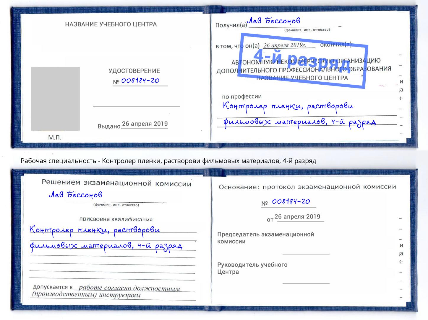 корочка 4-й разряд Контролер пленки, растворови фильмовых материалов Сунжа