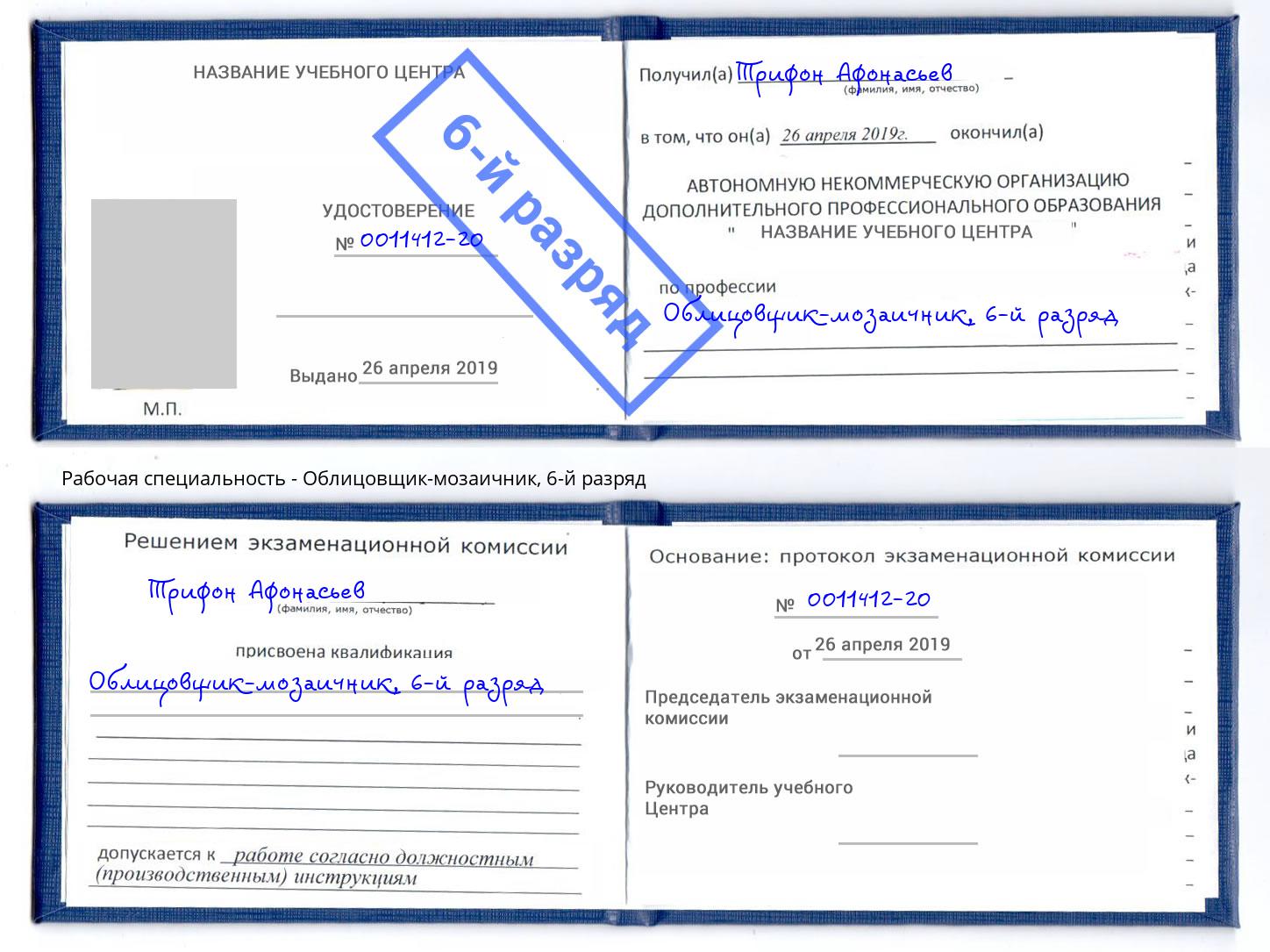 корочка 6-й разряд Облицовщик-мозаичник Сунжа