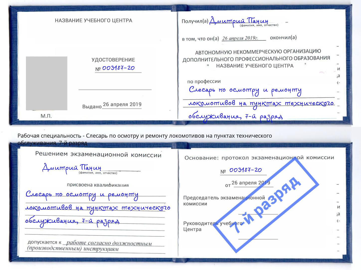 корочка 7-й разряд Слесарь по осмотру и ремонту локомотивов на пунктах технического обслуживания Сунжа