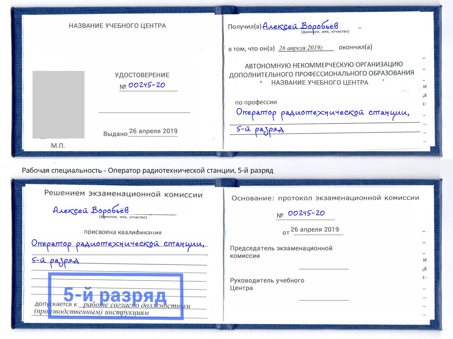 корочка 5-й разряд Оператор радиотехнической станции Сунжа