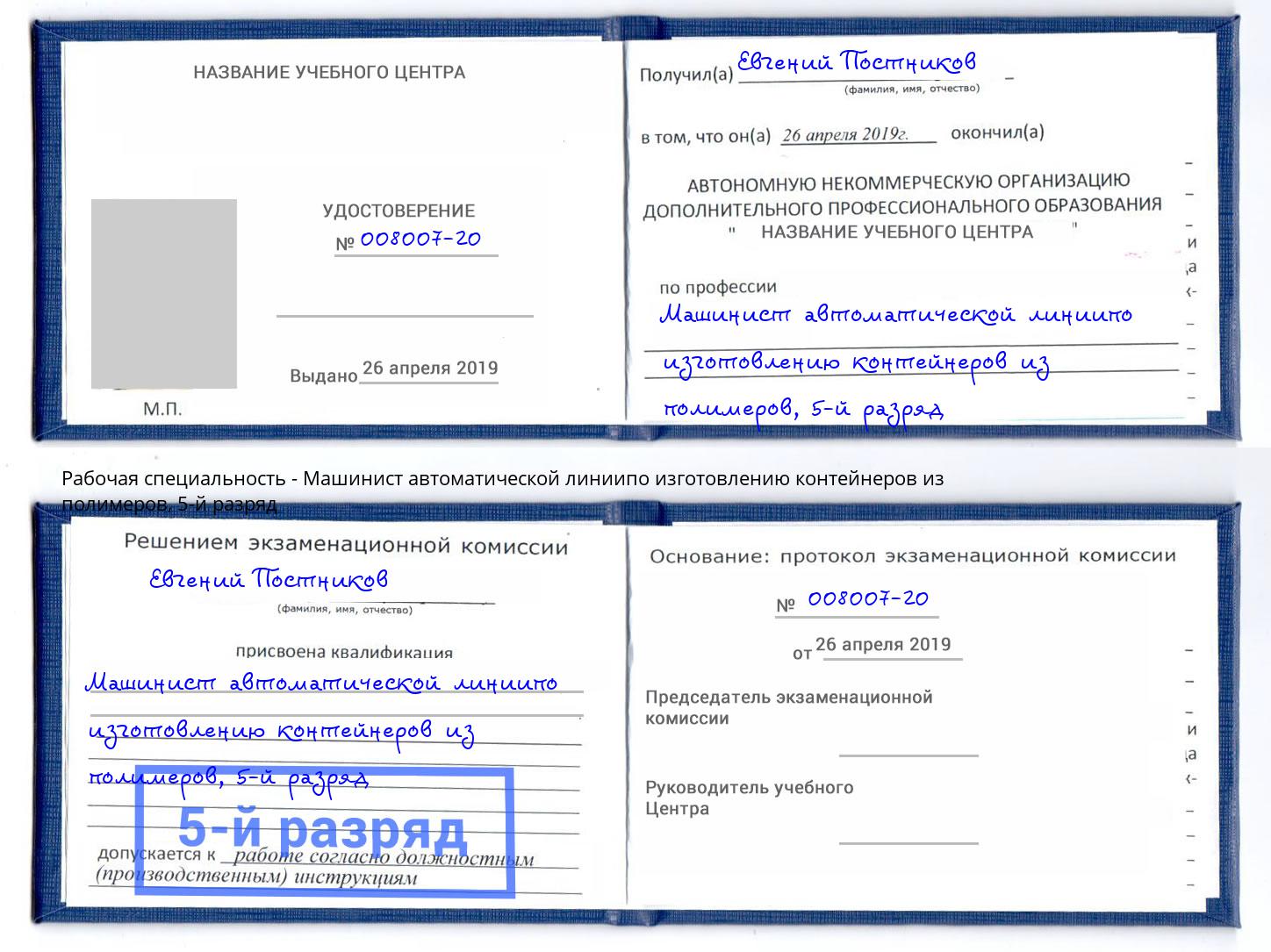 корочка 5-й разряд Машинист автоматической линиипо изготовлению контейнеров из полимеров Сунжа