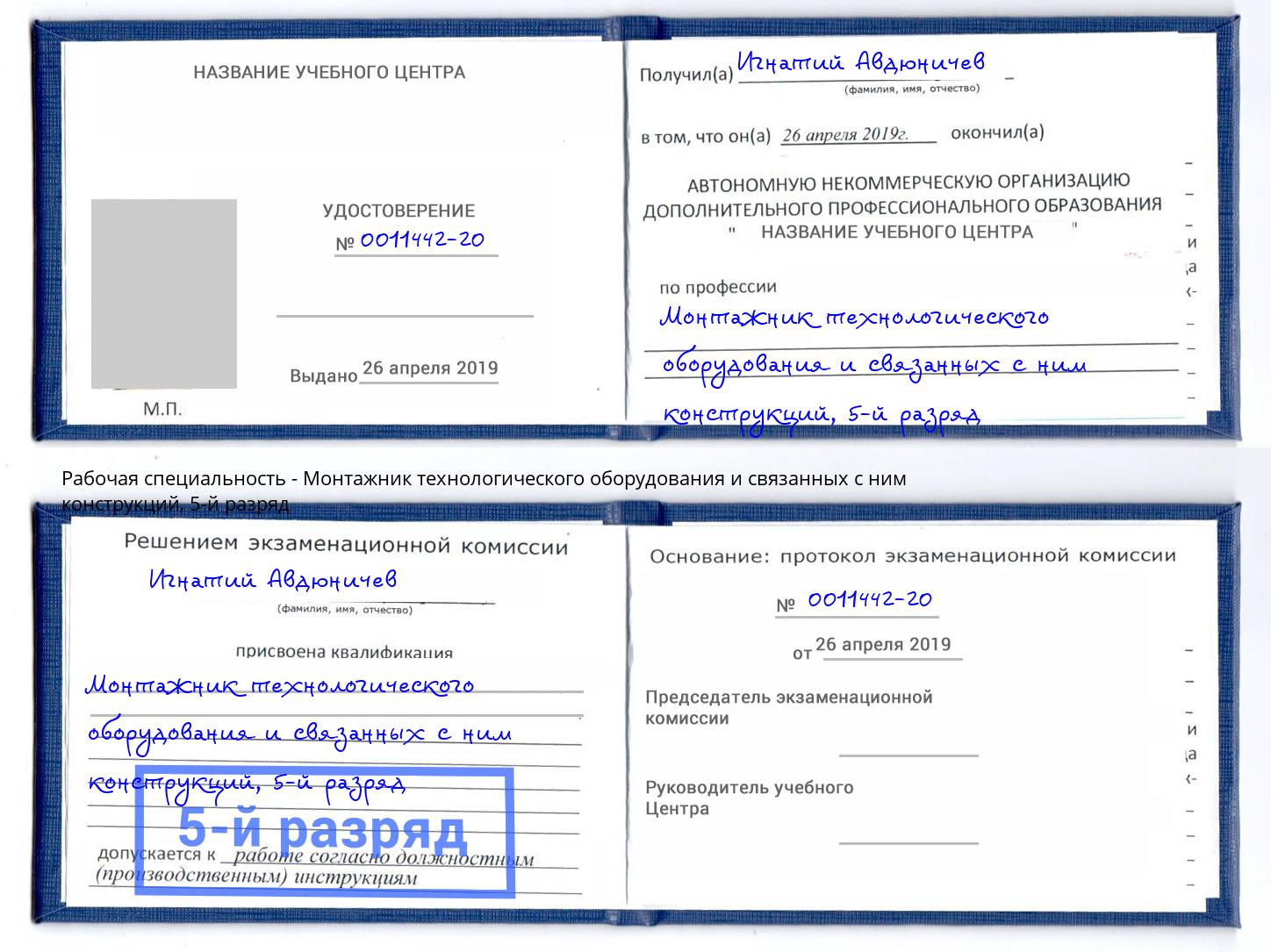 корочка 5-й разряд Монтажник технологического оборудования и связанных с ним конструкций Сунжа