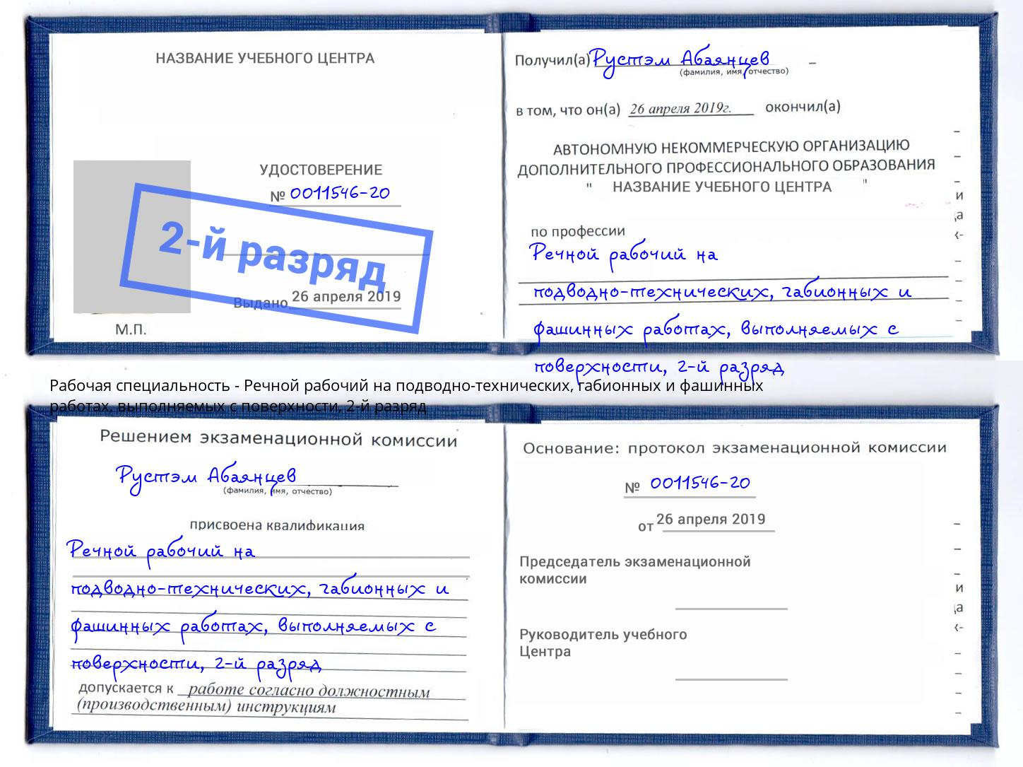 корочка 2-й разряд Речной рабочий на подводно-технических, габионных и фашинных работах, выполняемых с поверхности Сунжа